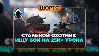 #shorts Ищу бой на 25к+ урона в Стальном Охотнике | Серия 2