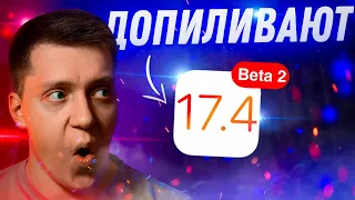 МИНОРНО?! Apple выпустила iOS 17.4 Beta 2 для iPhone! Стоит ли Ставить? Что Нового?