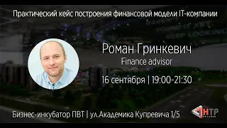 Практический кейс построения финансовой модели IT-компании - Роман Гринкевич