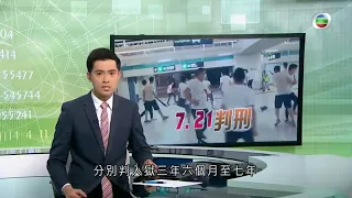 TVB無綫 730  一小時新聞 - 元朗721暴動案在區域法院判刑 早前被裁定暴動等罪成的7名被告分別判入獄3年6個月至7年 法官指事件是喪失理智的襲擊-香港新聞-TVBNews-20210722