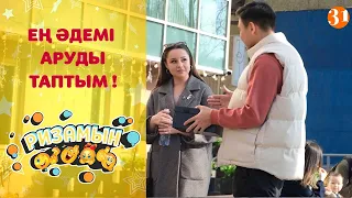 Ең әдемі аруды таптым!  | «Ризамын» | 7 бөлім