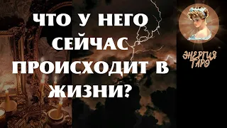 ЧТО С НИМ ПРОИСХОДИТ В ЖИЗНИ СЕЙЧАС?