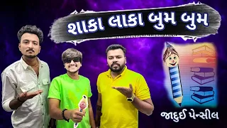 શાકા લાકા બુમ બુમ જાદુઈ પેન્સીલ New Gujarati Comedy video 2024 Bhavesh Thakor