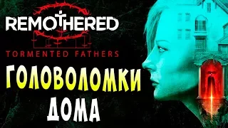 ГОЛОВОЛОМКИ ДОМА!!! БУДЬ НАЧЕКУ!!! Remothered Tormented Fathers полное прохождение серия 2