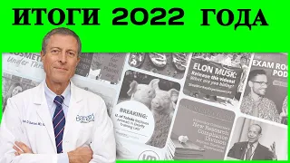 Итоги 2022 года Комитета Врачей за Ответственную Медицину | Доктор Нил Барнард