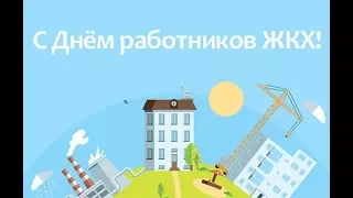 День работников ЖКХ! Видео открытка!