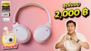 รีวิว Edifier W820NB Plus ใช้ดีจนงงว่าขายราคานี้ได้ยังไง ?!