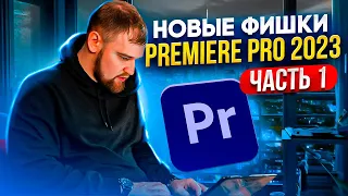 Новые фишки Premiere Pro 2023  Часть 1 | Монтируем видео легко и быстро! / монтаж в премьер про