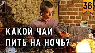 Какой чай пить на ночь?