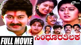 Sindhoora Thilaka – ಸಿಂಧೂರ ತಿಲಕ | Kannada Full Movie |Sunil | Maalashree | Shruthi | Jaggesh