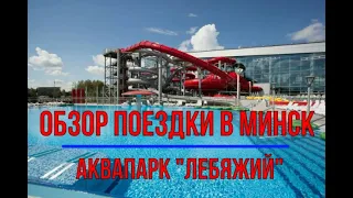 Обзор поездки в аквапарк Лебяжий в Минске