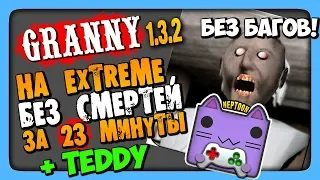 Granny v1.3.2 Прохождение на EXTREME + Teddy ✅ За 23 минуты, без багов и смертей!