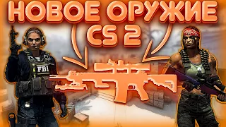 CS 2 ДОБАВЛЕНИЕ НОВОГО ОРУЖИЯ! КОГДА ДОБАВЯТ НОВОЕ ОРУЖИЕ В CS2?