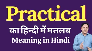 Practical meaning in Hindi | Practical ka kya matlab hota hai | daily use English words