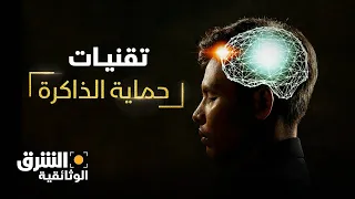 تقنيات حماية الذاكرة - الشرق الوثائقية