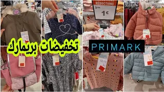 تصدمت بهاد تخفيضات بريمارك كلشي بنصف الثمن 🤩 مونطوات ملابس الربيع arrivage Primark