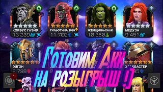 Играем на акке для розыгрыша!)  Условия в описании! Marvel Битва Чемпионов