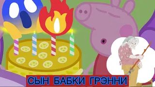 День Рождения Свинки Пеппы/Сын Бабки Грэнни. Peppa Pig’s birthday/ Granny’s son.