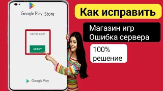 Как исправить ошибку магазина Google Play «Нет подключения» |  Ошибка сервера Play Store | 2024 г.