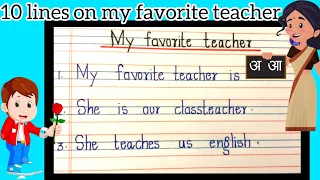 10 lines on My Favourite Teacher for kids| LKG UKG | My Best Teacher essay | My Class Teacher