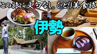 【伊勢ひとり旅】1泊2日でグルメを堪能する。最高です。/おかげ横丁・伊勢神宮