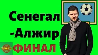 Сенегал-Алжир, 19 июля, Финал. Под душ в одежде, если ставки не зайдут.