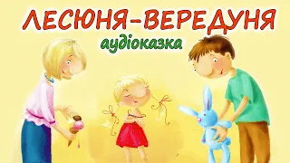 🎧АУДІОКАЗКА НА НІЧ -"ЛЕСЮНЯ-ВЕРЕДУНЯ" Казкотерапія | Кращі аудіокниги дітям українською мовою  💙💛