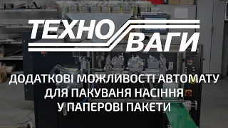 Seeds packing automatic machine's additional features. Можливості автомату для пакування насіння