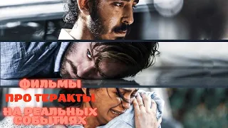 💣Фильмы про теракты | На реальных событиях💣Like Фильм