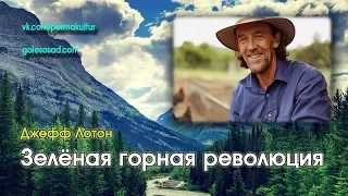 Джефф Лотон "Зелёная горная революция" (рус)