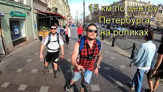 15 км по центру Петербурга на роликах