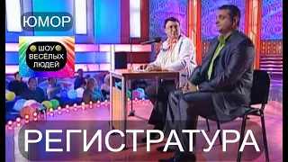 Регистратура I Шоу весёлых людей 😃😁😄  (OFFICIAL VIDEO) #юмор #шоу #концерты