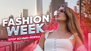 FASHION WEEK с КАТЕЙ АДУШКИНОЙ В НЬЮ-ЙОРКЕ