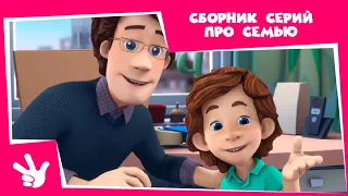 Фиксики - 👪 Сборник серий про семью 👪  (Деталька, Аквариум, Посудомоечная машина, Телевизор)