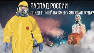 Распад России. Придет ли ей на смену Золотая Орда?