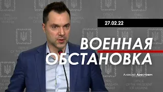 Арестович: Ситуація на фронті 27.02. Обращение к беларуским военным