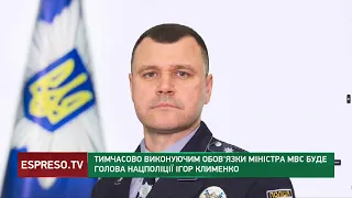Міністерство внутрішніх справ тимчасово очолить голова Нацполіції Ігор Клименко