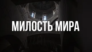 Милость Мира - Дмитрий Хворостовский