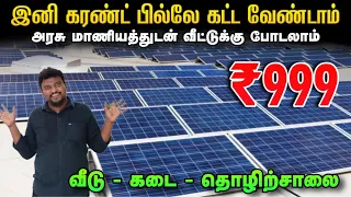 இனி கரண்ட் பில் கட்ட தேவையேயில்லை | Best Solar Panels for home | Cheapest Solar panels for home