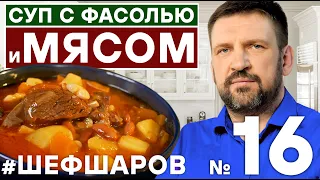 ФАСОЛЕВЫЙ СУП. СУП С ФАСОЛЬЮ И МЯСОМ. СУП С ФАСОЛЬЮ. ФАСОЛЬ.  #500супов #шефшаров #супсфасолью