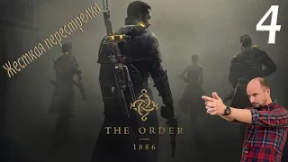 The Order 1886 прохождение на PS4 Pro, часть 4 (1080, 60fps)