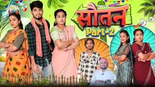 सौतन 2 || Soutan 2 || Cg Comedy Short Film || Paklu 85 || Yamini