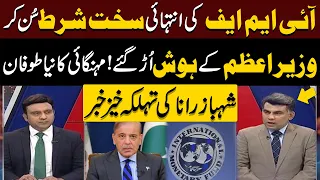 PM Shehbaz Sharif Gets Shocked On IMF Strict Condition | Shehbaz Rana Exclusive Story |Pakistan News