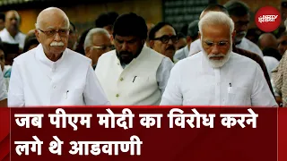 LK Advani Bharat Ratna: Narendra Modi का हमेशा साथ देने वाले LK Advani किस बात पर कर बैठे थे विरोध?