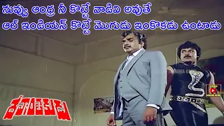 CHIRANJEEVI CHALLENGES AND DEFEATS VILLAIN | DEVANTHAKUDU | CHIRANJEEVI | VIJAYASHANTHI