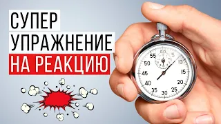 РЕАКЦИЯ! Делай эти упражнения, чтобы улучшить реакцию!