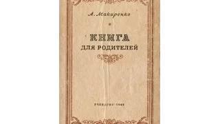 А. С. Макаренко "Книга для родителей"