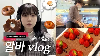 [알바 기록] 투썸 베이글 대란💥 베이글 리뷰 (+ 조합 추천) 투썸 알바 브이로그☕️ | 투썸플레이스,카페알바,메뉴리뷰,메뉴추천,음료추천,소금프레첼베이글,콘치즈베이글,로얄밀크티