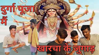 DURGA PUJA me kharcha k Jugaar.