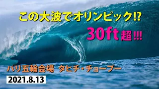 【Teahupoo】これがパリオリンピックサーフィン会場!!スーパービッグウェーブinチョープー【30ft超】